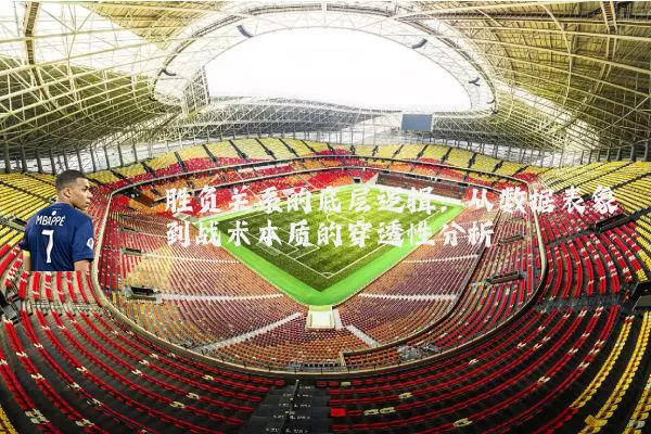 胜负关系的底层逻辑:从数据表象到战术本质的穿透性分析