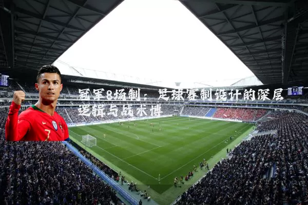 冠军8场制:足球赛制设计的深层逻辑与战术博弈