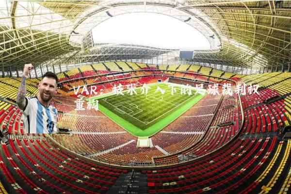 VAR：技术介入下的足球裁判权重构