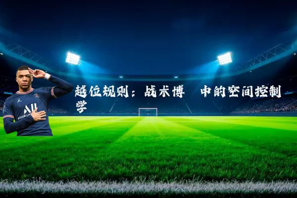 越位规则：战术博弈中的空间控制学