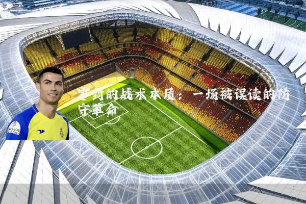 零封的战术本质:一场被误读的防守革命