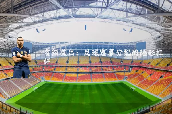 名额溢出:足球赛事分配的隐形杠杆