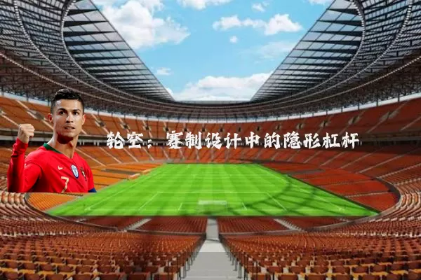轮空：赛制设计中的隐形杠杆