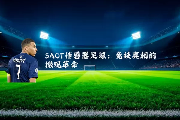 SAOT传感器足球:竞技真相的微观革命