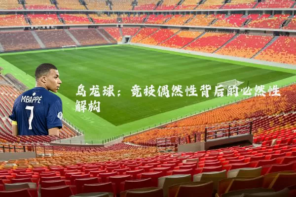 乌龙球：竞技偶然性背后的必然性解构