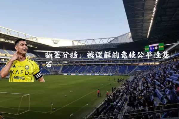 抽签分档:被误解的竞技公平性基石