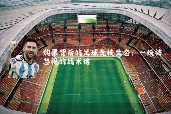 购票背后的足球竞技生态：一场被忽视的战术博弈